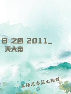 日娛之回檔2011