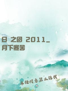 日娛之回檔2011