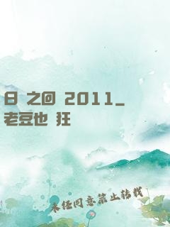 日娛之回檔2011
