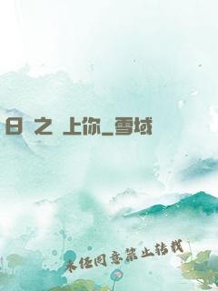 日娛之戀上你