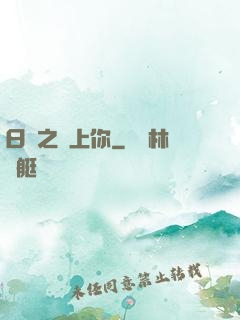 日娛之戀上你