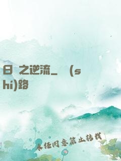 日娛之逆流