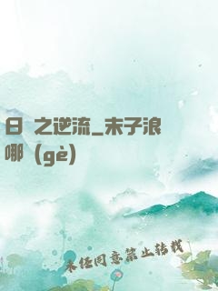 日娛之逆流