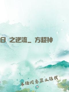 日娛之逆流