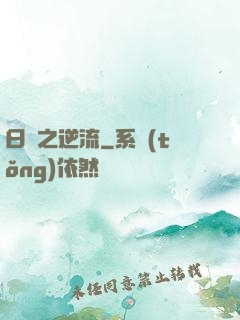 日娛之逆流
