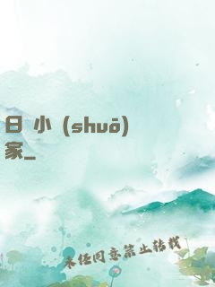 日娛小說(shuō)家