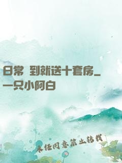 日常簽到就送十套房