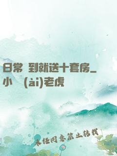 日常簽到就送十套房