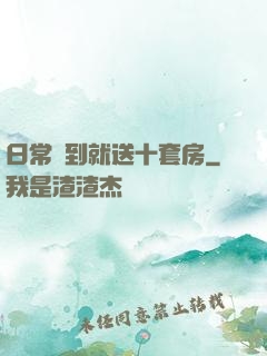 日常簽到就送十套房