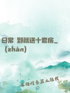 日常簽到就送十套房