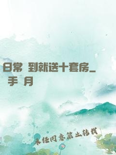 日常簽到就送十套房