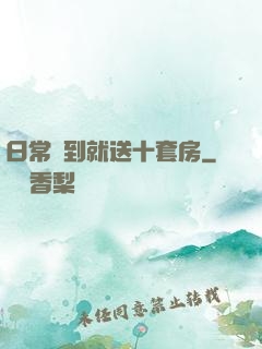 日常簽到就送十套房