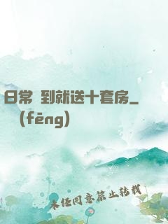 日常簽到就送十套房