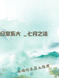 日常系大俠