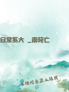 日常系大俠