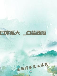 日常系大俠