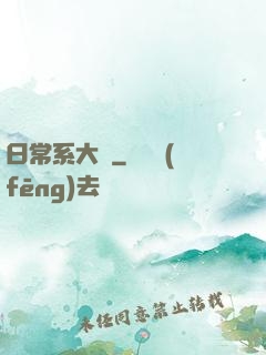日常系大俠