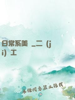 日常系美劇