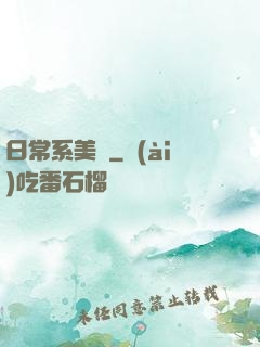 日常系美劇