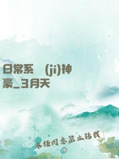 日常系頂級(jí)神豪
