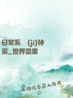 日常系頂級(jí)神豪