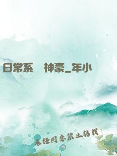 日常系頂級神豪