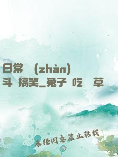 日常與戰(zhàn)斗與搞笑