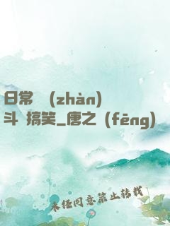 日常與戰(zhàn)斗與搞笑