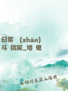 日常與戰(zhàn)斗與搞笑