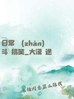 日常與戰(zhàn)斗與搞笑
