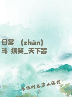 日常與戰(zhàn)斗與搞笑