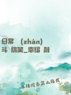 日常與戰(zhàn)斗與搞笑