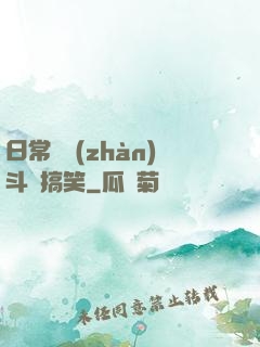 日常與戰(zhàn)斗與搞笑