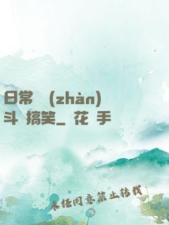 日常與戰(zhàn)斗與搞笑