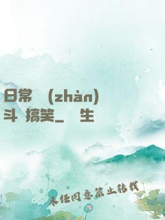日常與戰(zhàn)斗與搞笑