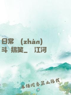 日常與戰(zhàn)斗與搞笑
