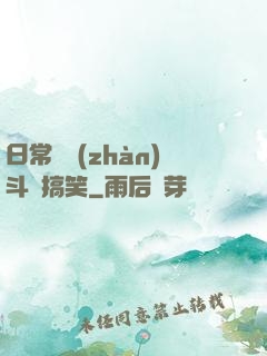 日常與戰(zhàn)斗與搞笑