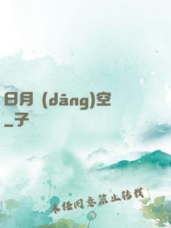 日月當(dāng)空