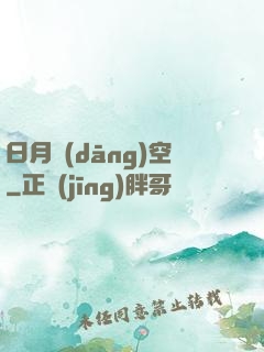 日月當(dāng)空