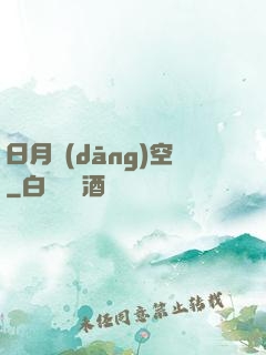 日月當(dāng)空