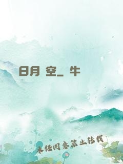 日月當空