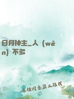 日月神主