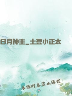 日月神主