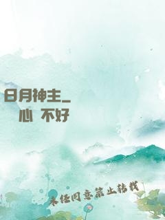 日月神主