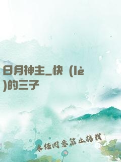 日月神主