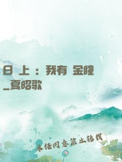 日賺上億：我有黃金瞳