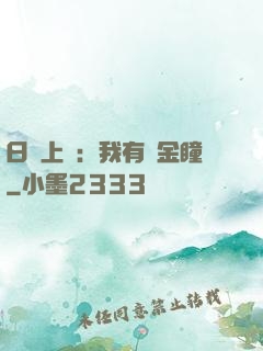 日賺上億：我有黃金瞳