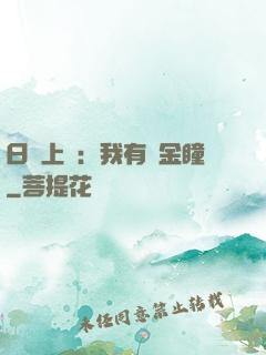 日賺上億：我有黃金瞳