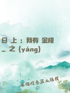 日賺上億：我有黃金瞳