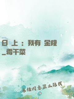 日賺上億：我有黃金瞳
